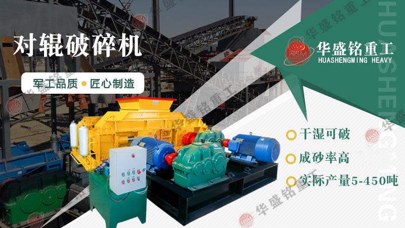 瓜米石制砂設(shè)備有哪些？時(shí)產(chǎn)100噸的對(duì)輥制砂機(jī)多少錢？