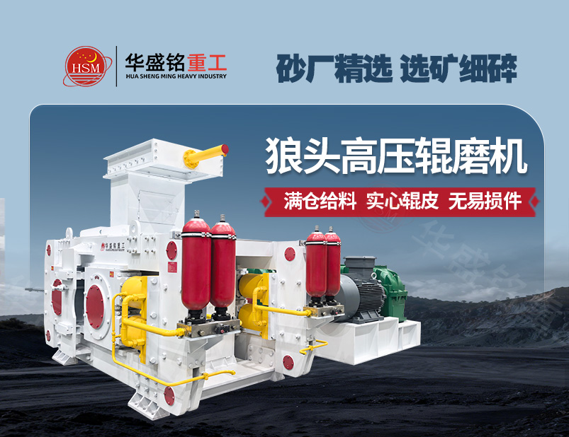 高壓輥磨機：實現(xiàn)低耗制砂與精細選礦的雙贏方案