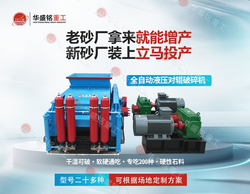 江蘇石英巖制砂機：華盛銘對輥制砂機，出砂率高 耐磨耐用